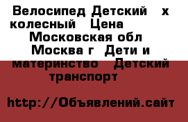 Велосипед Детский 4-х колесный › Цена ­ 3 000 - Московская обл., Москва г. Дети и материнство » Детский транспорт   